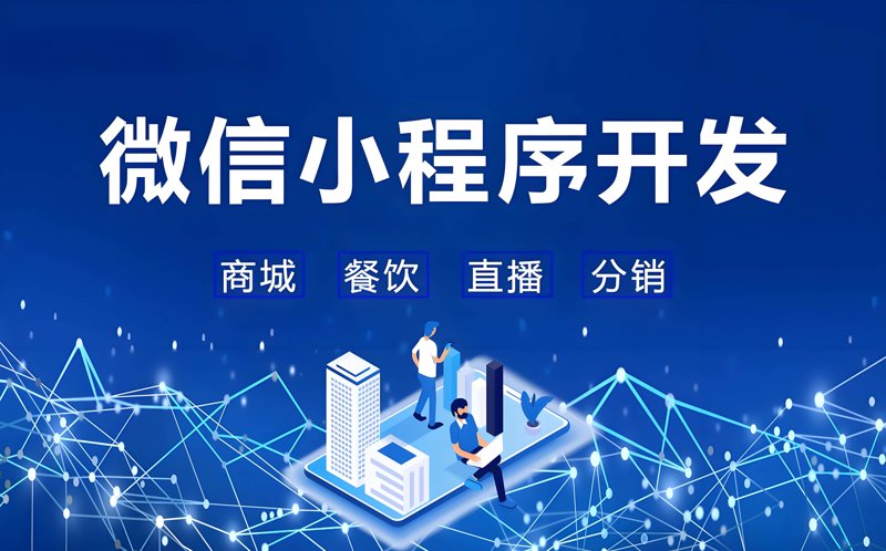 微信小程序开发：如何在短时间内脱颖而出